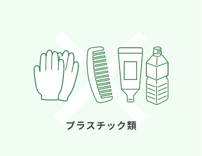 プラスチック類